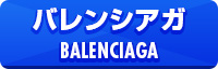 バレンシアガ