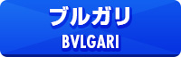ブルガリ
