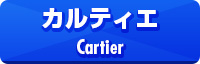 カルティエ