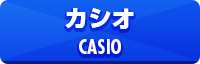 カシオ