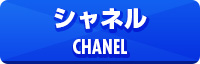 シャネル