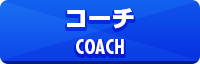 コーチ