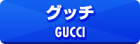 グッチ