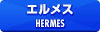 エルメス