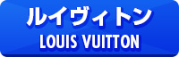 ルイヴィトン