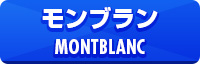 モンブラン