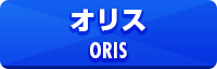 オリス