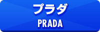 プラダ