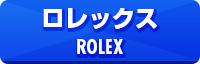 ロレックス