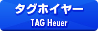 タグホイヤー