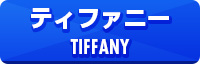 ティファニー