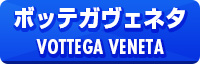 ボッテガヴェネタ