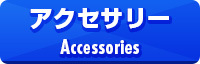 アクセサリー