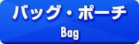 バッグ ポーチ