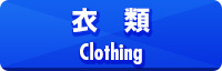 衣類