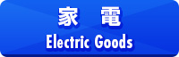 電化製品