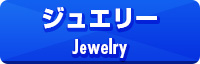 宝石 貴金属