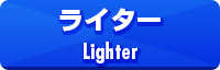 ライター