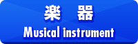 楽器