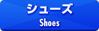 シューズ