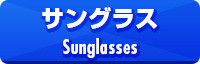 サングラス