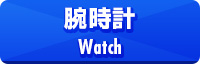腕時計
